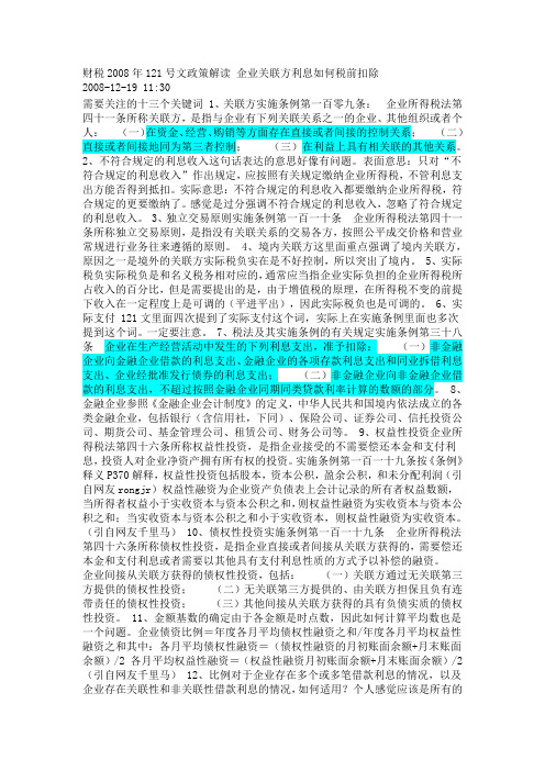 财税2008年121号文政策解读 企业关联方利息如何税前扣除