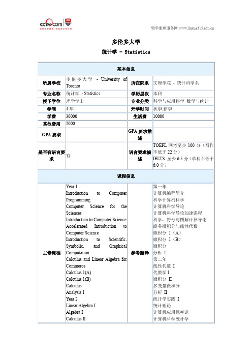 多伦多大学统计学本科