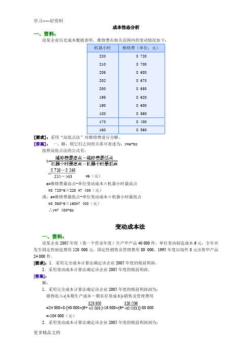 管理会计习题及答案(1)教学提纲