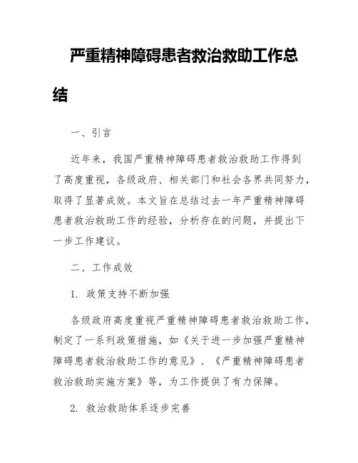 严重精神障碍患者救治救助工作总结