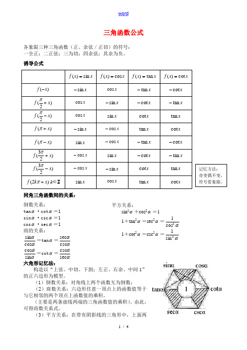 高三数学三角函数公式归纳整理知识点分析人教版