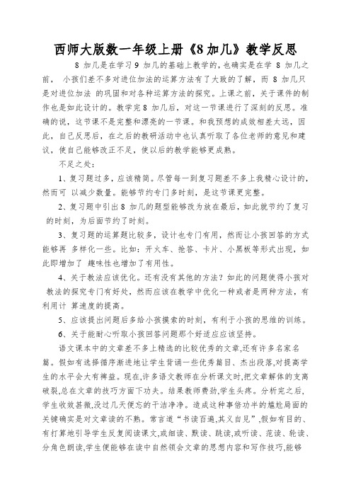 西师大版数一年级上册《8加几》教学反思