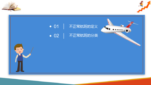 旅客服务 航班不正常情况的处理 航班不正常的分类
