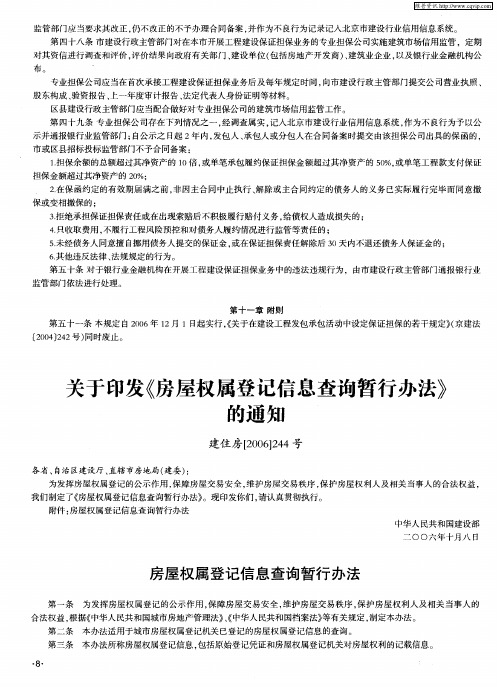 关于印发《房屋权属登记信息查询暂行办法》的通知——房屋权属登记信息查询暂行办法