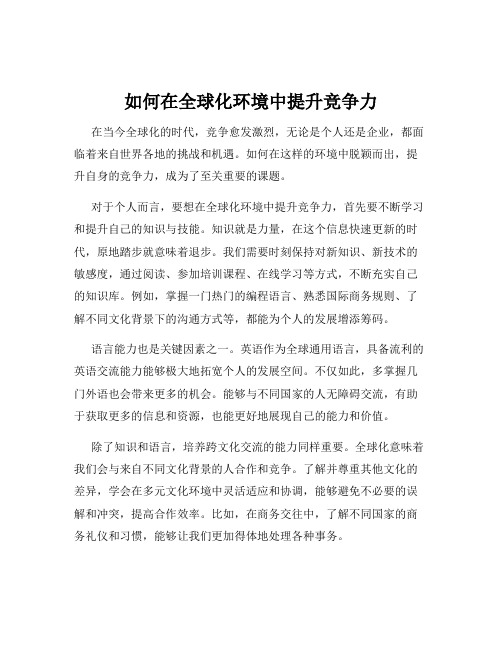 如何在全球化环境中提升竞争力