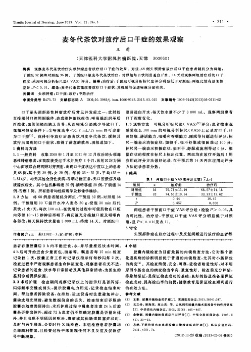 麦冬代茶饮对放疗后口干症的效果观察