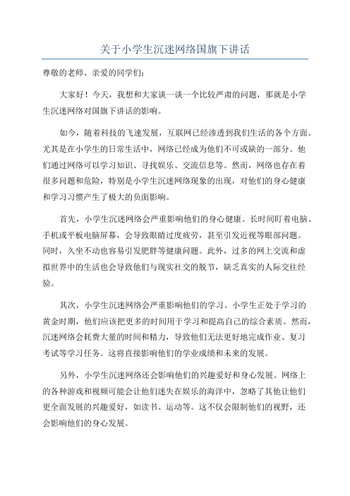 关于小学生沉迷网络国旗下讲话