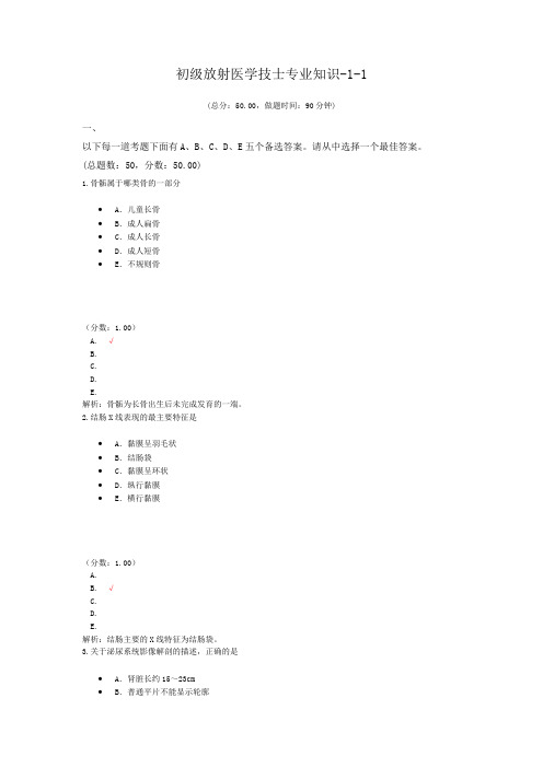 初级放射医学技士专业知识-1-1