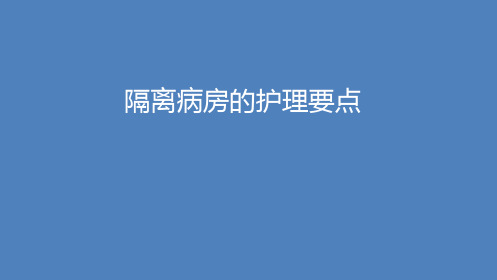 隔离病房护理