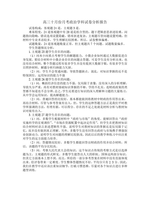 高三十月份月考政治学科试卷分析报告