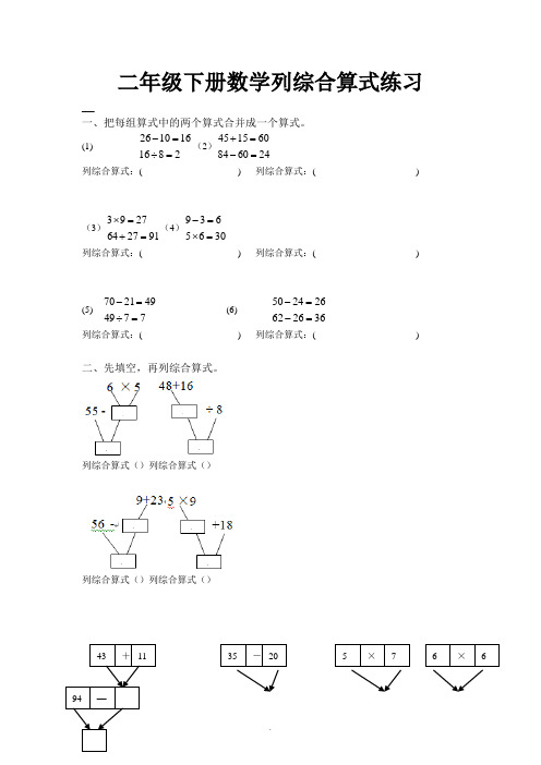 二年级下册列综合算式练习1