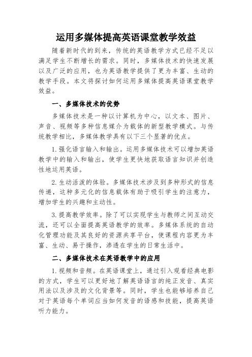 运用多媒体提高英语课堂教学效益