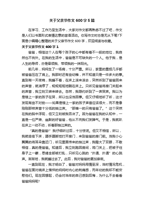 关于父亲节作文600字5篇