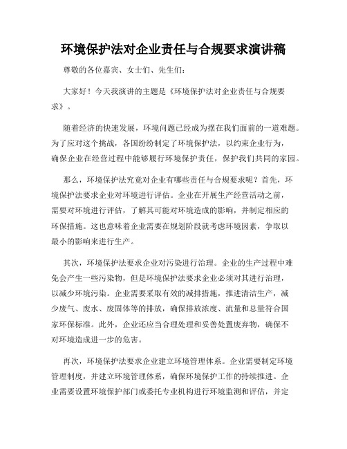 环境保护法对企业责任与合规要求演讲稿