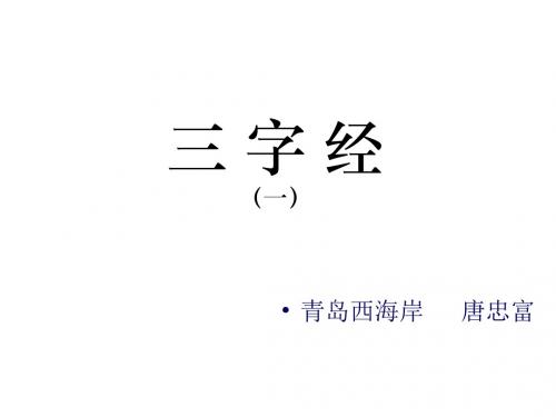 三 字 经1