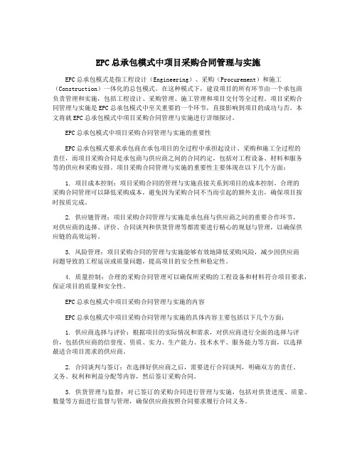 EPC总承包模式中项目采购合同管理与实施