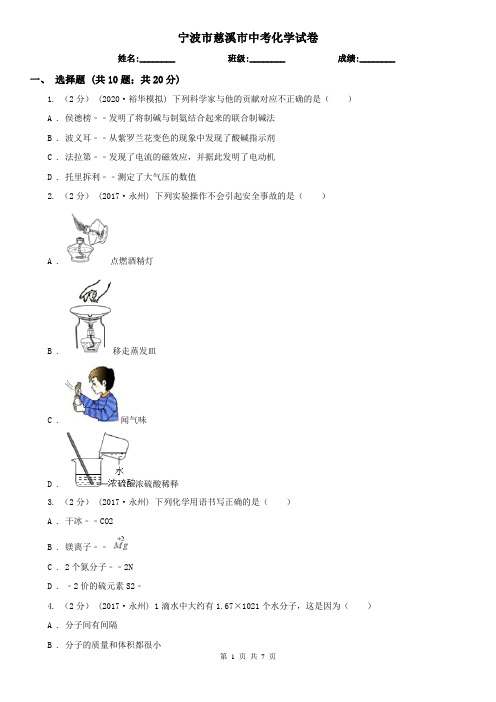 宁波市慈溪市中考化学试卷