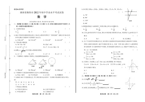 2012年湖南省衡阳市中考数学试卷