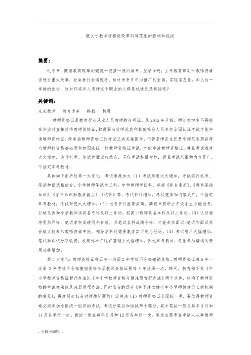 就关于教师资格证改革对师范生的影响和挑战