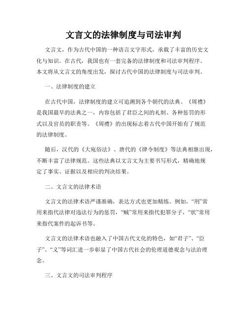 文言文的法律制度与司法审判