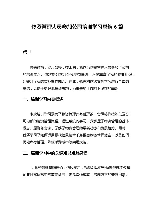 物资管理人员参加公司培训学习总结6篇