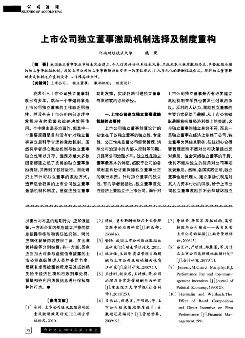 上市公司独立董事激励机制选择及制度重构