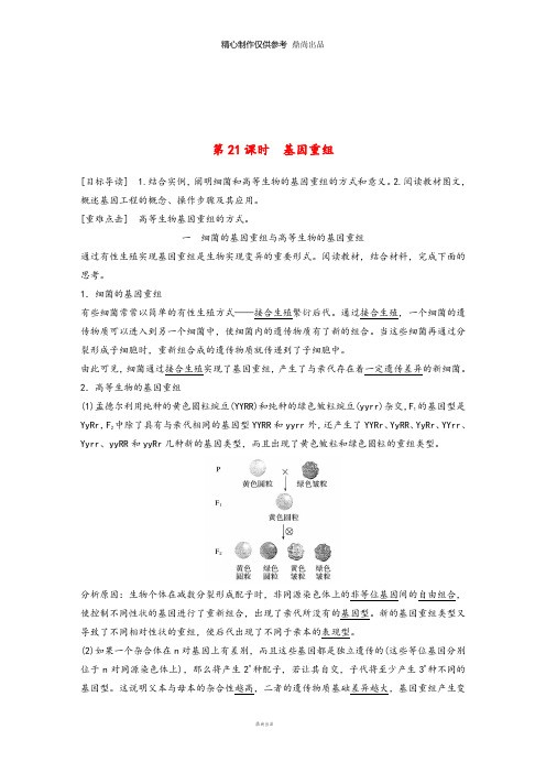 高中生物第5章遗传信息的改变第课时基因重组教学案北师大版必修2