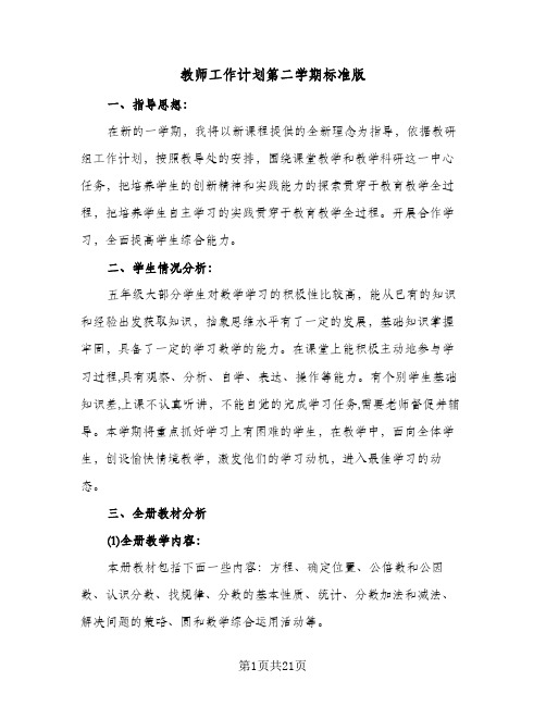 教师工作计划第二学期标准版（五篇）