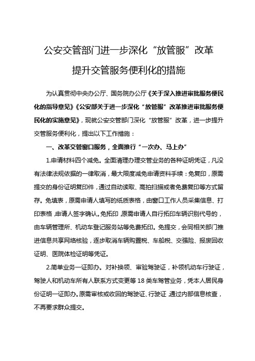 公安交管部门进一步深化“放管服”改革提升交管服务便利化的措施