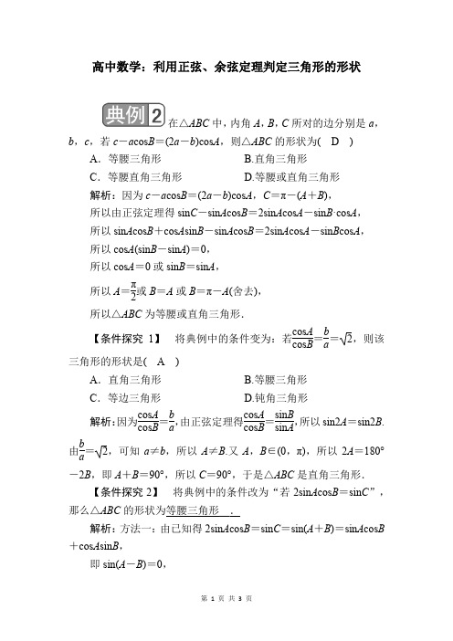 利用正弦、余弦定理判定三角形的形状