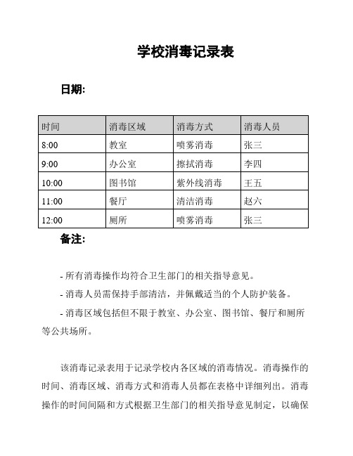 学校消毒记录表