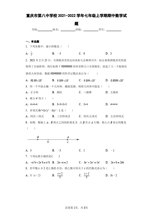 【八中】数学：重庆市第八中学校2021-2022学年七年级上学期期中数学试题-学生版