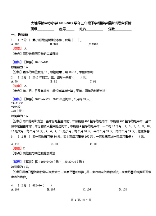 大塘埠镇中心小学2018-2019学年三年级下学期数学模拟试卷含解析