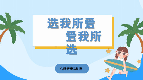 选我所爱,爱我所选 课件(共17张PPT)高中心理健康教育通用版