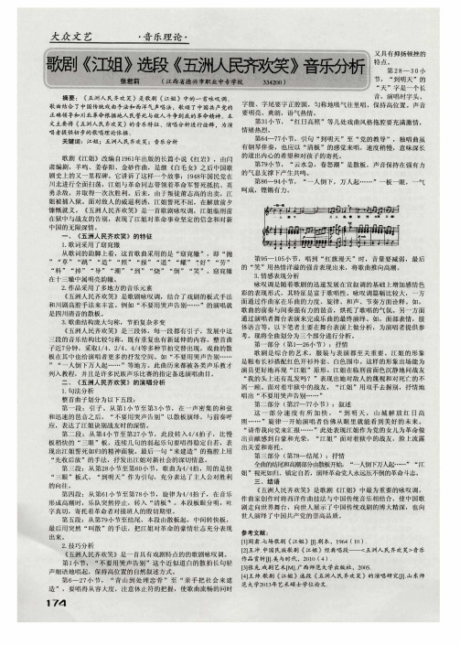 歌剧《江姐》选段《五洲人民齐欢笑》音乐分析