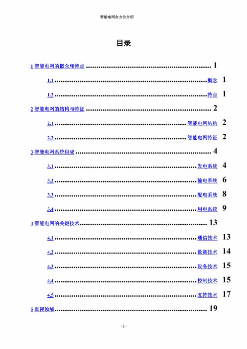 智能电网全方位介绍