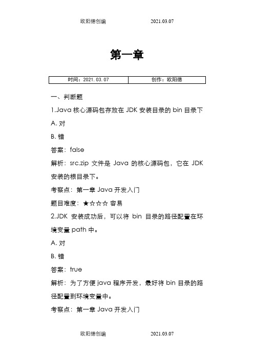 java判断题 博学谷之欧阳德创编