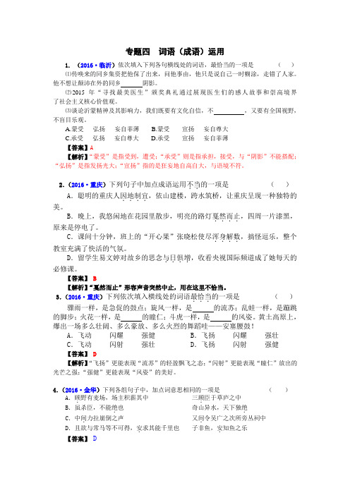 【大师珍藏】2016年全国中考语文真题汇编专题四  词语(成语)运用