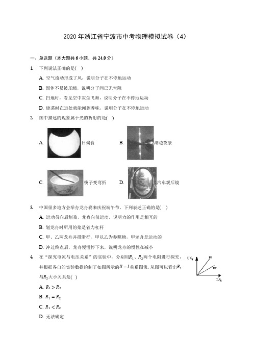 2020年浙江省宁波市中考物理模拟试卷(4)(含答案解析)