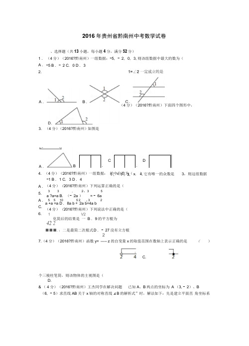 2016年贵州省黔南州中考试题数学