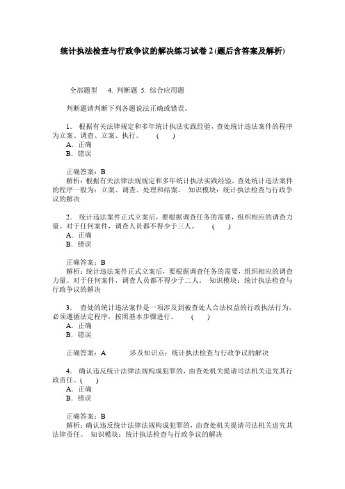 统计执法检查与行政争议的解决练习试卷2(题后含答案及解析)