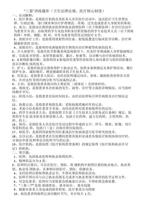 “三基”训练题库(卫生法律法规、医疗核心制度)