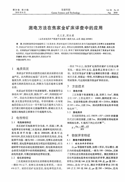 激电方法在焦家金矿床详查中的应用