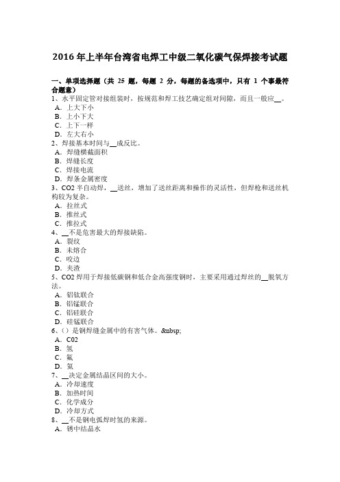 2016年上半年台湾省电焊工中级二氧化碳气保焊接考试题
