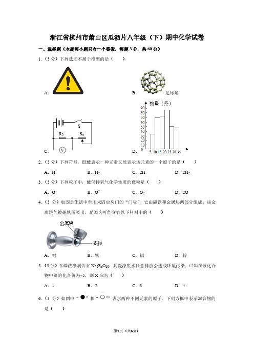 浙江省杭州市萧山区瓜沥片八年级(下)期中化学试卷