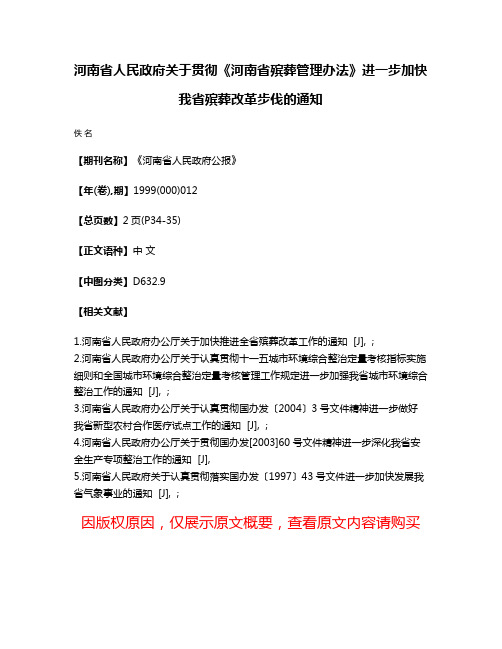 河南省人民政府关于贯彻《河南省殡葬管理办法》进一步加快我省殡葬改革步伐的通知