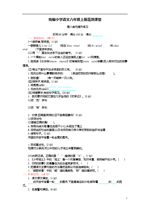 统编小学语文六年级上册高效课堂试题-第八单元提升(含答案)人教(部编版)