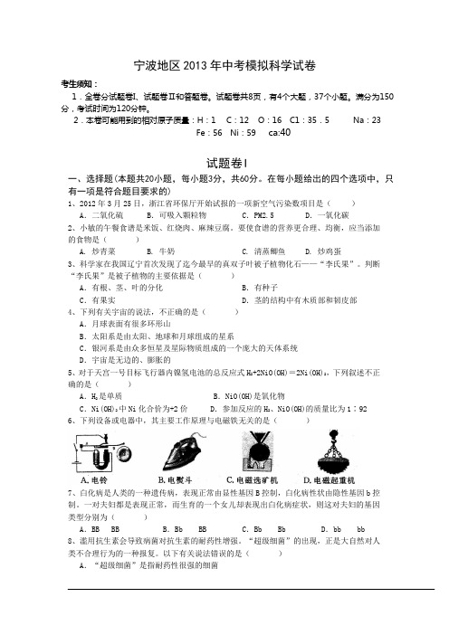 宁波地区2013年中考模拟科学试卷