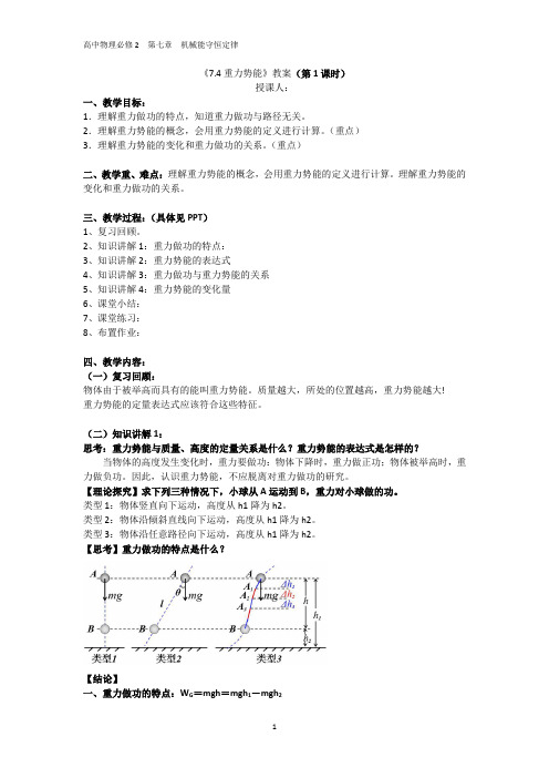 (教案)7.4 重力势能(第1课时)(PXH)2020