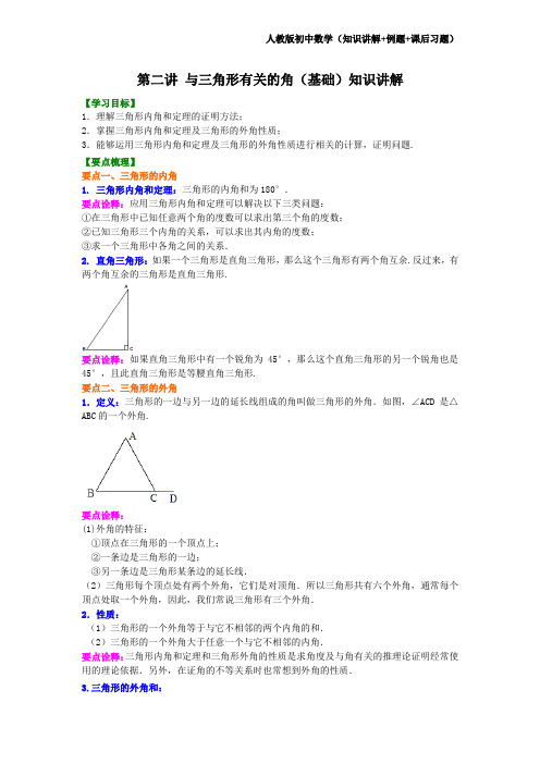 人教版数学八上第2讲与三角形有关的角(基础) 知识讲解